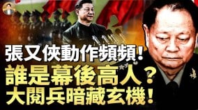 张又侠动作频频谁是幕后高人大阅兵暗藏玄机(视频)