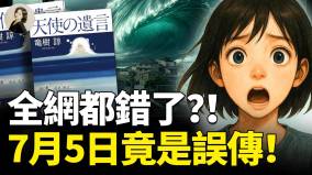 全网都错了7月5日竟是误传(视频)