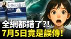 全網都錯了7月5日竟是誤傳(視頻)