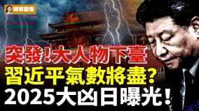 突發大人物下臺；習近平氣數將盡2025大凶日曝光(視頻)
