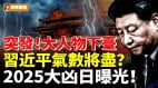 突發大人物下臺；習近平氣數將盡2025大凶日曝光(視頻)