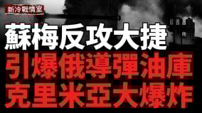 乌夜袭俄机场；引爆俄导弹油库；连毁两处俄军事基地(视频)