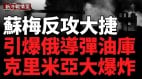 烏夜襲俄機場；引爆俄導彈油庫；連毀兩處俄軍事基地(視頻)