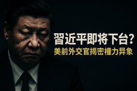 习近平即将下台内幕重重美前外交官揭5大异象汪洋接班传闻再起(图)