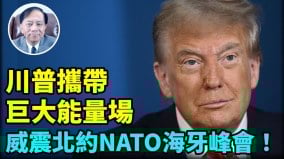 【謝田時間】伊朗核設施嚴重受損轉向購買核武(視頻)