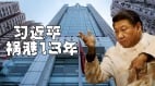 中南海隐形政变习近平下台公告后第一步“救活”香港(betway必威体育官网
)