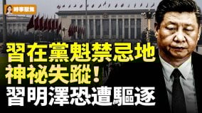 習近平在黨魁禁忌地神秘失蹤習明澤恐遭驅逐(視頻)