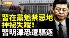 习近平在党魁禁忌地神秘失踪习明泽恐遭驱逐(视频)