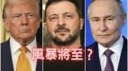 “俄珍珠港事变”普京与川普沉默背后酝酿真正风暴(图)