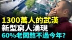 武漢真實現狀人均負債逾30萬新型窮人極致消費的人越來越多(視頻)