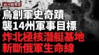 蛛網行動震撼全球；俄一天損70億美元(視頻)