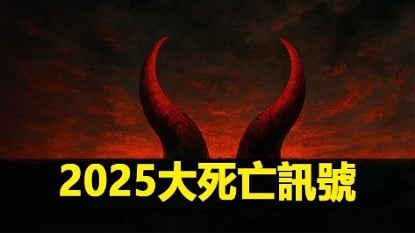 2025年孕育着大巨变之年——罕见的“恶魔之角”(视频)