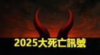 2025年孕育著大巨變之年——罕見的「惡魔之角」(視頻)