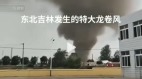 吉林驚現巨大龍捲風目擊者：第一次看到(圖)