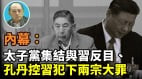 【袁红冰热点】独家内幕：中共红色家族海外财产达二十万亿太子党孔丹控习犯下两宗大罪(视频)