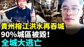 榕江逾4万人逃离家园十万人受灾城区惨状惊心动魄(视频)