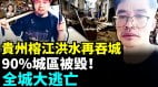 榕江逾4万人逃离家园十万人受灾城区惨状惊心动魄(视频)