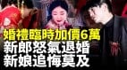中国盛行天价彩礼；婚礼临时加价6万新郎怒气退婚新娘追悔莫及(视频)