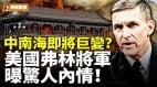 中南海即将巨变美国弗林将军曝惊人内情(视频)