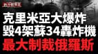 乌军大举空袭克里米亚机场苏-30战机被毁俄军基地连环爆炸(视频)