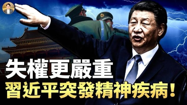 被监听和监控的习近平身体与精神正迅速走向彻底崩溃(视频)