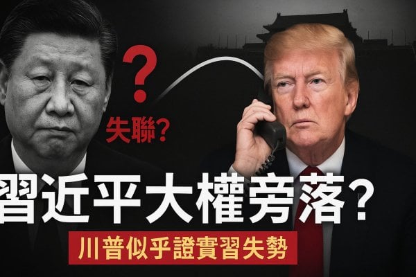 川普与习近平“通话”逼宫中共高层政变疑云重重(图)
