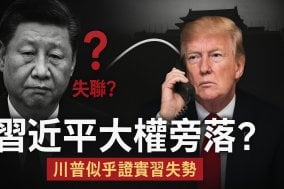 川普与习近平“通话”逼宫中共高层政变疑云重重(图)