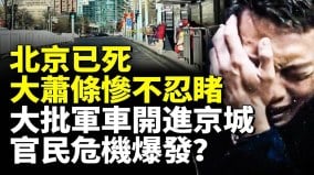 2000多万人的北京现状惨不忍睹；经济大萧条中共政局动荡(视频)