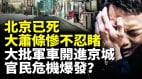 2000多万人的北京现状惨不忍睹；经济大萧条中共政局动荡(视频)