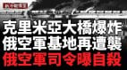 克里米亚大桥剧烈爆炸严重受损乌克兰复制“蛛网”行动(视频)