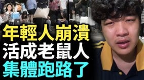 地狱级难题未来四年更惨年轻人没积蓄没工作月薪2500(视频)