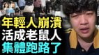 地獄級難題未來四年更慘年輕人沒積蓄沒工作月薪2500(視頻)