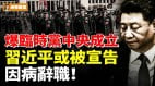 爆臨時黨中央成立習近平或被宣告因病辭職(視頻)