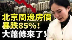 大萧条来了北京周边房价暴跌85中产一夜返贫中国房奴凄惨(视频)