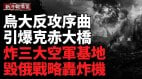 3大俄空軍基地出大事1100公斤炸藥引爆克里米亞大橋(視頻)