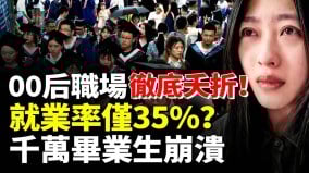 00后职场彻底夭折；被问50多个问题三轮终淘汰(视频)