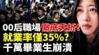 00后职场彻底夭折；被问50多个问题三轮终淘汰(视频)