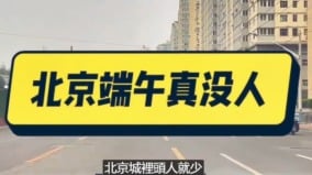 端午节人都哪去了北京惊现无人大型医院(图)