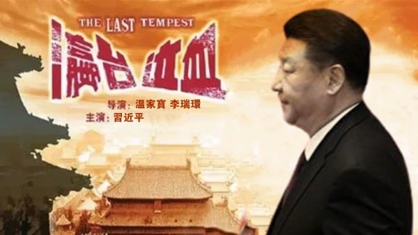 習近平瀛臺泣血