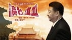 习近平预演“瀛台泣血”新政要命问题难解(组图)