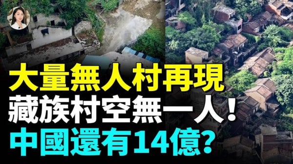 中共承认有50多空城；北京上海广州都空了(视频)