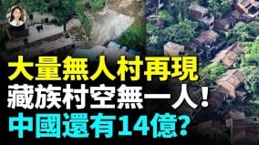 中共承認有50多空城；北京上海廣州都空了(視頻)