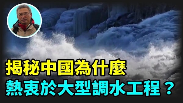 【王维洛专访】揭秘中国为什么热衷于大型调水工程(视频)