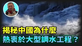 【王維洛專訪】揭秘中國為什麼熱衷於大型調水工程(視頻)