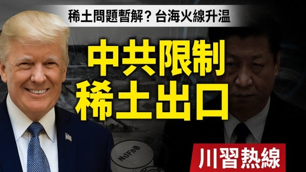 【川习热线解析】稀土问题获解中美90分钟对话背后的角力(图)