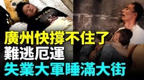 1800多万人的广州要撑不下去了；百姓生活“水深火热”(视频)