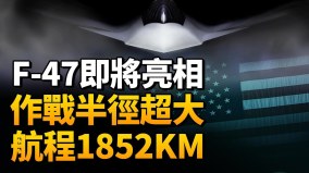 美國第六代戰機F-47即將問世航程突破1000海浬性能大幅躍升(視頻)