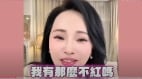 伊能静“生气了”突喊：我有那么不红吗(组图)