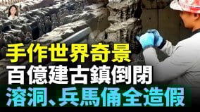 中国景区造假水泥古树手作溶洞假兵马俑假瀑布(视频)