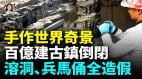 中国景区造假水泥古树手作溶洞假兵马俑假瀑布(视频)